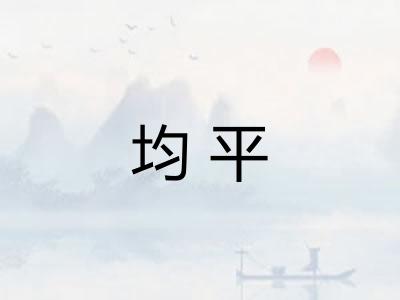 均平