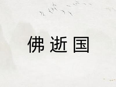 佛逝国