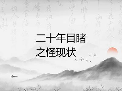 二十年目睹之怪现状