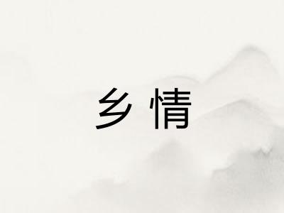 乡情