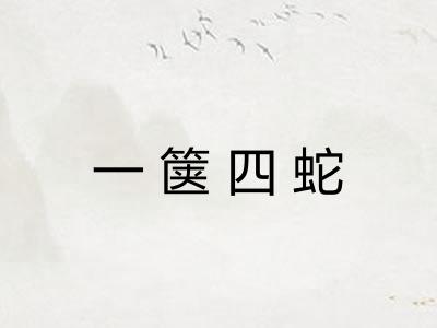 一箧四蛇