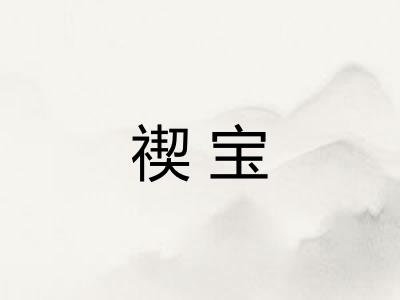 禊宝