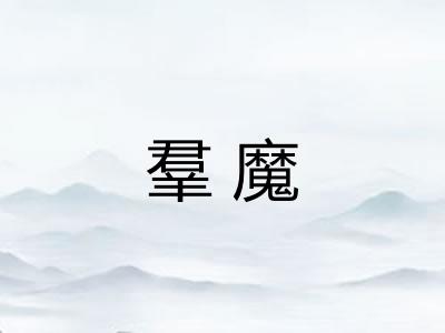 羣魔