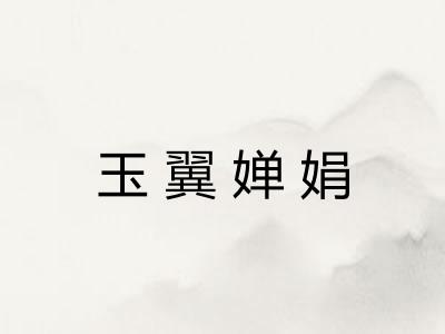 玉翼婵娟