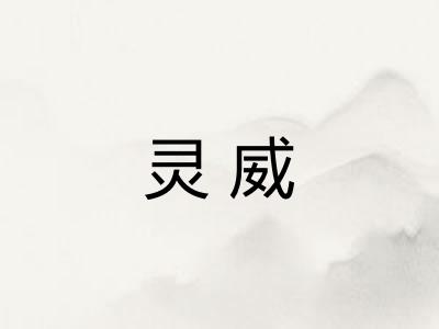 灵威