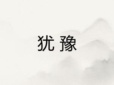 犹豫