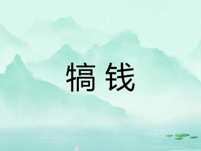犒钱