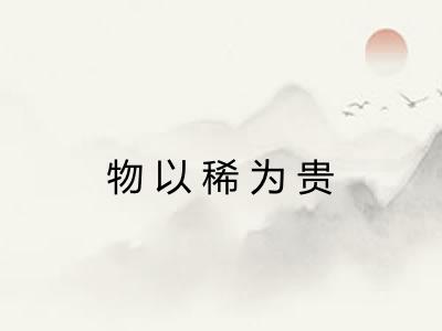 物以稀为贵