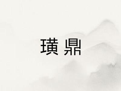 璜鼎