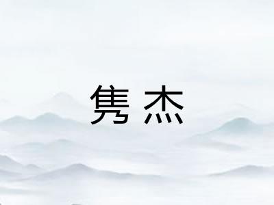 隽杰