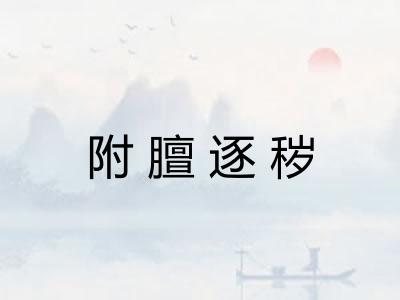 附膻逐秽
