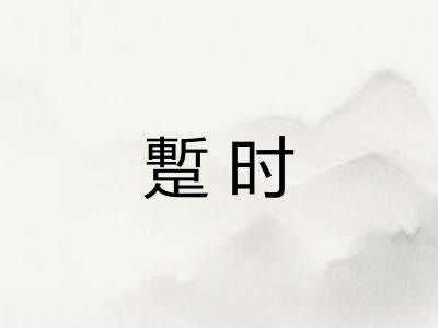 蹔时