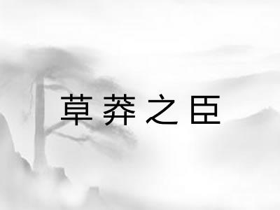 草莽之臣