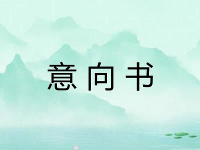 意向书
