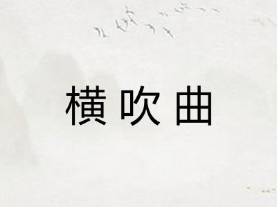 横吹曲
