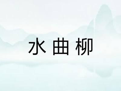 水曲柳