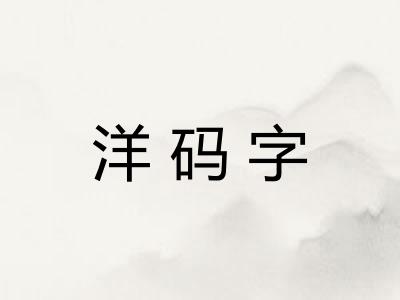 洋码字