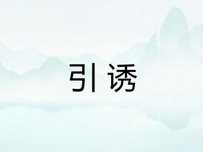 引诱