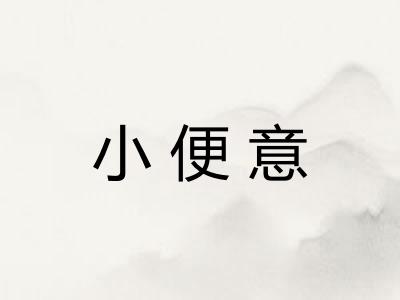 小便意