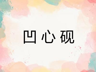 凹心砚