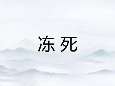 冻死