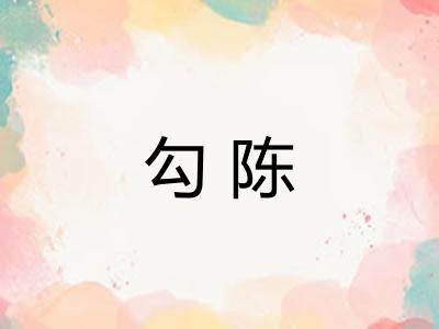 勾陈