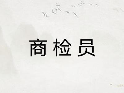 商检员
