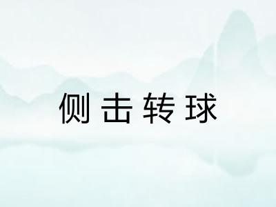 侧击转球