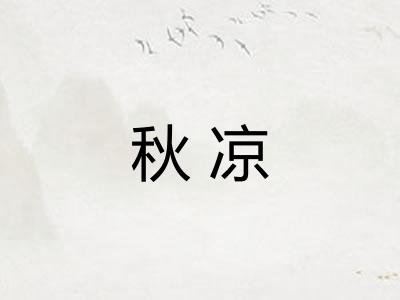 秋凉