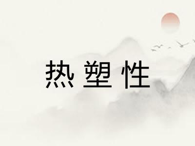 热塑性
