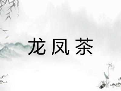 龙凤茶