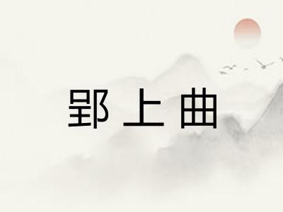 郢上曲