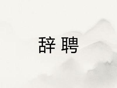 辞聘