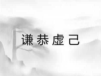 谦恭虚己