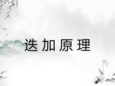 迭加原理