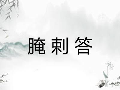 腌剌答