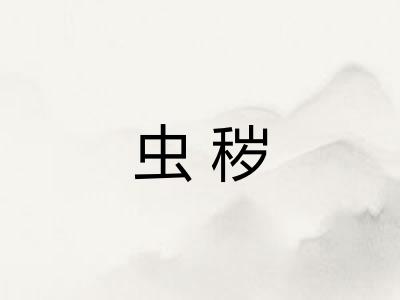 虫秽