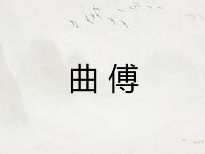 曲傅