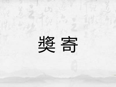 奬寄