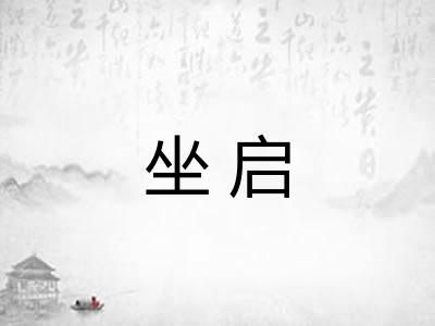 坐启