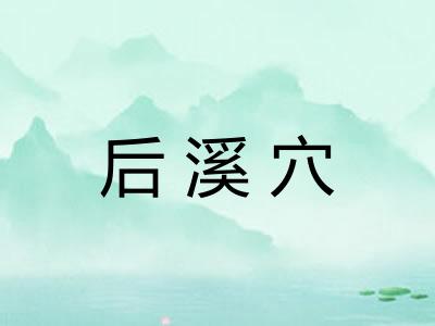 后溪穴
