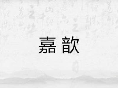 嘉歆