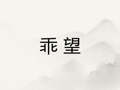 乖望