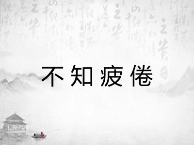 不知疲倦
