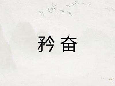 矜奋