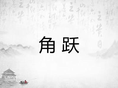 角跃