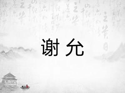 谢允
