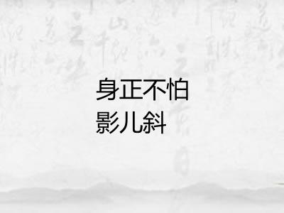 身正不怕影儿斜