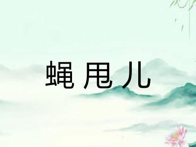 蝇甩儿