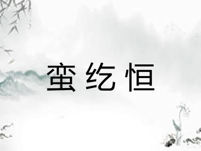 蛮纥恒